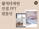 브로셔 스타일의 잡지디자인 컨셉 PPT 템플릿 20장을 드립니다.