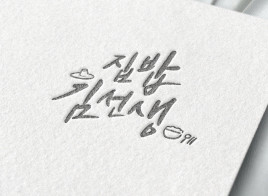 트렌디한 캘리그라피 로고, 광고, 출판용 모든 상업글씨 디자인 해드립니다