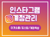 [인스타그램 계정 활성화] 나의 계정으로 인기게시물 노출을 하고싶은 광고주에게 추천합니다.