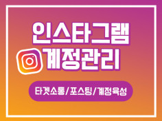 [인스타그램 계정 활성화] 나의 계정으로 인기게시물 노출을 하고싶은 광고주에게 추천합니다.