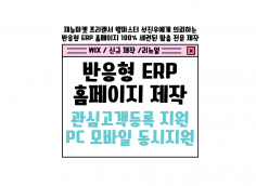 홈페이지 깔끔하고 느낌있게, 빠르게 제작 해드립니다