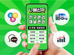 L메신저 채널 친구, 보드, 노출관리 실사용자 마케팅