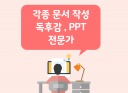 [문서작성] 각종 문서 작성, 독후감, PPT 작성  전문가입니다.