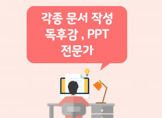 [문서작성] 각종 문서 작성, 독후감, PPT 작성  전문가입니다.