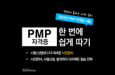 PMP 한 번에 쉽게 따기