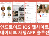 채팅어플 안드로이드 웹사이트 올인원 데이트앱 솔루션