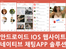 채팅어플 안드로이드 IOS 웹사이트 올인원 데이트앱 솔루션