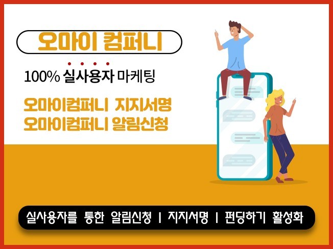 오마이컴퍼니 알림신청 지지서명등 활성화 마케팅 진행해 드립니다.