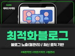 블로그 PC/MO 월관리 노출 진행해드립니다.