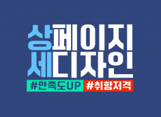 상세페이지제작/만족도↑취향저격