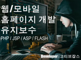 PHP-C-Proc-C#-JAVA-JSP-플래시 웹/모바일 개발전문