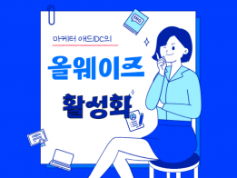 올웨이즈 공유 , 소통 등 활성화 마케팅