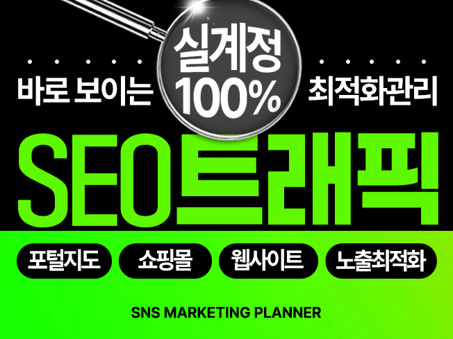 트래픽 실제방문자 사이트최적화 활성화 SEO 관리해 드립니다.