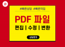 PDF 파일을 편집, 수정, 변환해 드립니다.