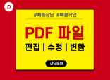 PDF 파일을 편집, 수정, 변환해 드립니다.