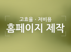 [믿고 맡기실 수 있는 홈페이지 제작] 합리적 가격으로 고퀄리티 사이트를 만나보세요! 