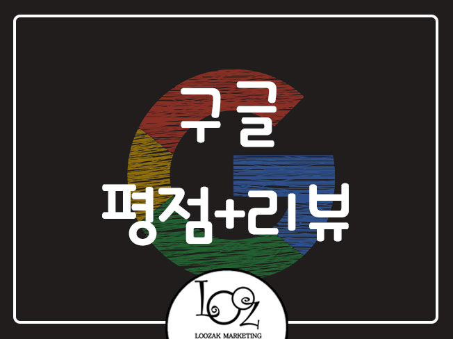 구글지도 리뷰, 평점, 방문트래픽 관리 드립니다.