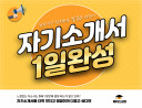 모든 자소서/지원서 교정, 교열, 첨삭, 윤문 진행해드립니다. 