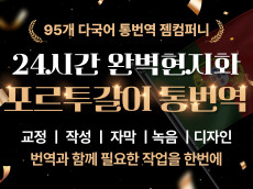 【saramin gig/오투잡 2021년 스페셜셀러 Gem Company】전문 통,번역가들의 24H 현지화된 포르투갈어 번역,통역,교정,검수