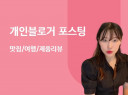 블로그 단순배포형 포스팅 마케팅 개인블로그 포스팅 기깔나게 작성해드립니다