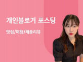 블로그 단순배포형 포스팅 마케팅 개인블로그 포스팅 기깔나게 작성해드립니다