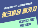 SEO에 필수적인 링크빌딩 패키지를 드립니다