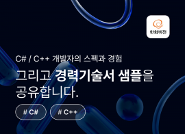 [한화비전] C++윈도우 앱 개발자 3년차 이력서+경력기술서