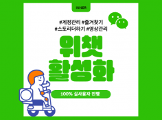 위챗 계정/게시물/영상 관리 활성화 마케팅