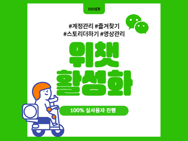 위챗 계정/게시물/영상 관리 활성화 마케팅