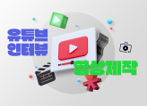 인터뷰·영상제작·편집 모든 영상 제작 해드립니다