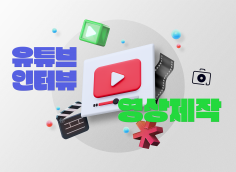인터뷰·영상제작·편집 모든 영상 제작 해드립니다