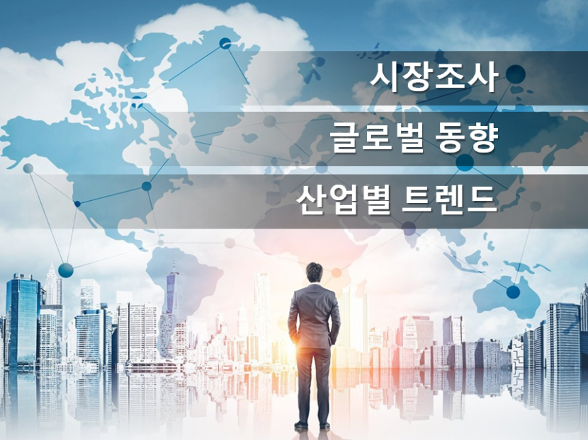 시장조사, 글로벌 동향, 산업 트렌드 "맞춤형"으로 작성해 드립니다.