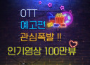 OTT예고편,유튜브영상 100만조회수 도와드립니다.