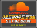 사운드클라우드(SoundCloud) 전체 서비스 운영 및 관리를 해 드립니다