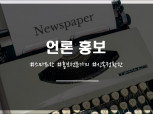 국내 주요 포털사이트 기사송출 및 보도자료 배포 진행해드립니다.