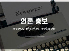 국내 주요 포털사이트 기사송출 및 보도자료 배포 진행해드립니다.