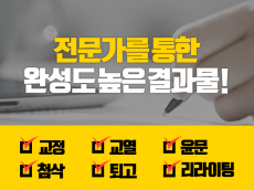 [교정/교열/윤문/첨삭/리라이팅] 어떤 글이라도 높은 완성도로 목적에 맞게 최종 퇴고해드립니다