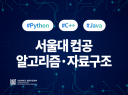 서울대 컴공과출신 앱 현업개발자 일반물리/프로그래밍/알고리즘/자료구조 C/C++/Python/JAVA 대행/해설