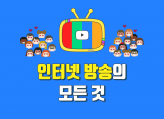 인터넷 방송 도움 - 방송세팅/문제해결