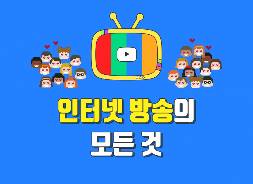 인터넷 방송 도움 - 방송세팅/문제해결