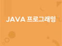 초중급 JAVA 프로그래밍 해드립니다