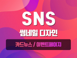 SNS 디자인의 모든것