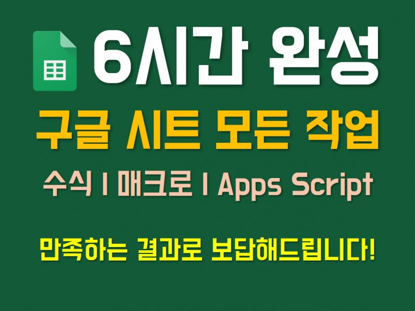 구글 스프레드 시트 자동화 양식 매크로 앱스크립트 제작
