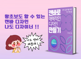 캔바 디자인 툴 사용법을 알려드립니다.