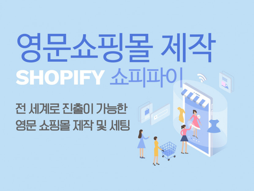 구글최적화 영문/영어쇼핑몰 쇼피파이(Shopify) 제작/세팅해 드립니다