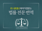 계약서 및 법률 문서 번역