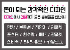 감각적인 전문 디자인 / 전단지 명함 포스터 홍보물·판촉물 리플렛·팜플렛 현수막 배너 SNS광고 카달로그·브로셔 스티커 상세페이지 로고