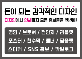 감각적인 전문 디자인 / 전단지 명함 포스터 홍보물·판촉물 리플렛·팜플렛 현수막 배너 SNS광고 카달로그·브로셔 스티커 상세페이지 로고