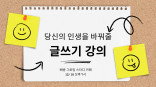 [원데이 클래스] [12월 18일 아산 배방 그로잉 스터디카페 19시:00] 1시간만으로 당신의 인생을 바꿔줄 글쓰기 강의 