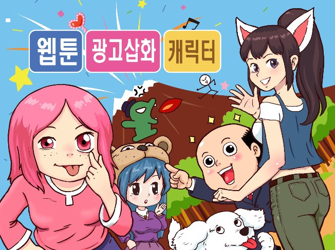 광고만화, 캐릭터디자인,배너 전문입니다.